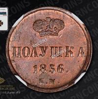 Полушка 1856 года ЕМ