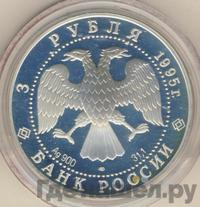 3 рубля 1995 года ЛМД