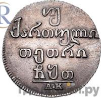 Двойной абаз 1809 года АК Для Грузии