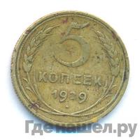 5 копеек 1929 года