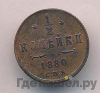 1/2 копейки 1880 года СПБ