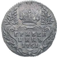 Гривенник 1751 года