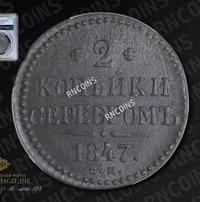2 копейки 1847 года