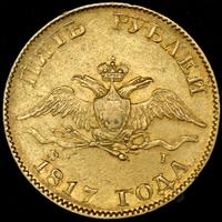 5 рублей 1817 года