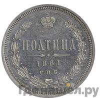 Полтина 1861 года