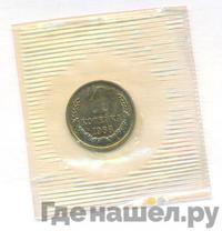 1 копейка 1989 года
