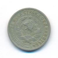 15 копеек 1932 года