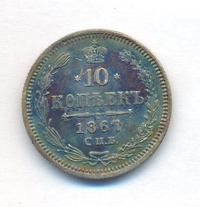 10 копеек 1867 года СПБ НI