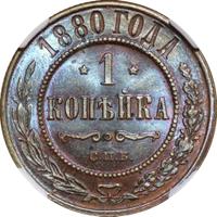1 копейка 1880 года СПБ