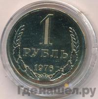 1 рубль 1976 года