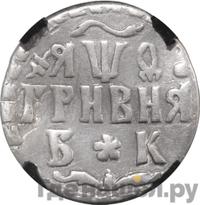 Гривна 1709 года