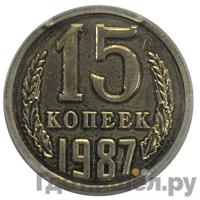 15 копеек 1987 года