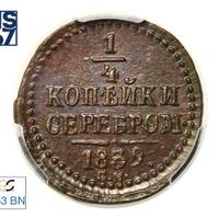 1/4 копейки 1839 года