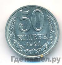 50 копеек 1991 года