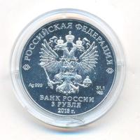 3 рубля 2018 года СПМД