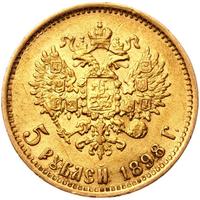 5 рублей 1898 года