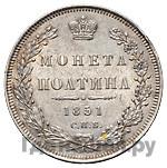 Полтина 1851 года СПБ ПА