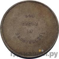 10 золотников 1881 года