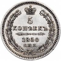 5 копеек 1850 года
