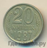 20 копеек 1987 года