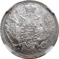 20 копеек 1846 года СПБ ПА