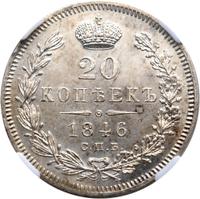 20 копеек 1846 года СПБ ПА