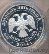 25 рублей 2014 года СПМД
