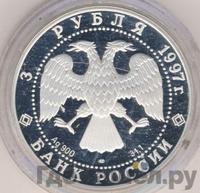 3 рубля 1997 года ЛМД