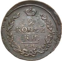 2 копейки 1815 года