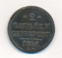 2 копейки 1842 года