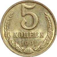5 копеек 1991 года