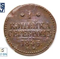 1 копейка 1845 года