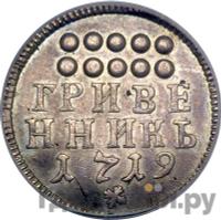 Гривенник 1719 года