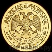 25 рублей 2005 года ММД