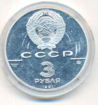 3 рубля 1991 года ММД