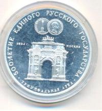 3 рубля 1991 года ММД