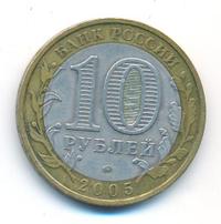 10 рублей 2005 года ММД