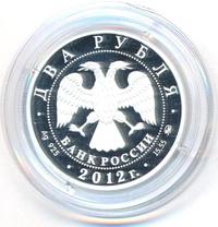 2 рубля 2012 года ММД