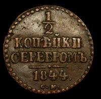 1/2 копейки 1844 года