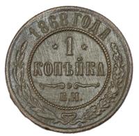 1 копейка 1868 года