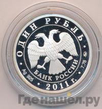 1 рубль 2011 года ММД