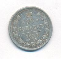 20 копеек 1875 года СПБ НI