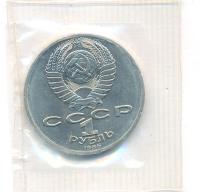 1 рубль 1986 года  Ломоносов