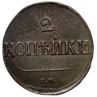 2 копейки 1839 года