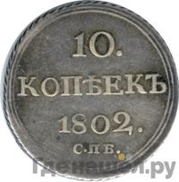 10 копеек 1802 года