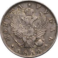 1 рубль 1814 года