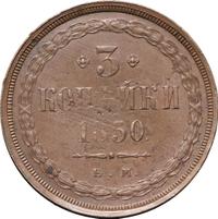 3 копейки 1850 года