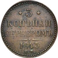3 копейки 1843 года