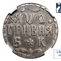 Гривна 1709 года