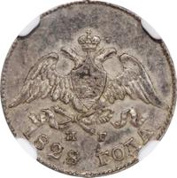 10 копеек 1828 года СПБ НГ